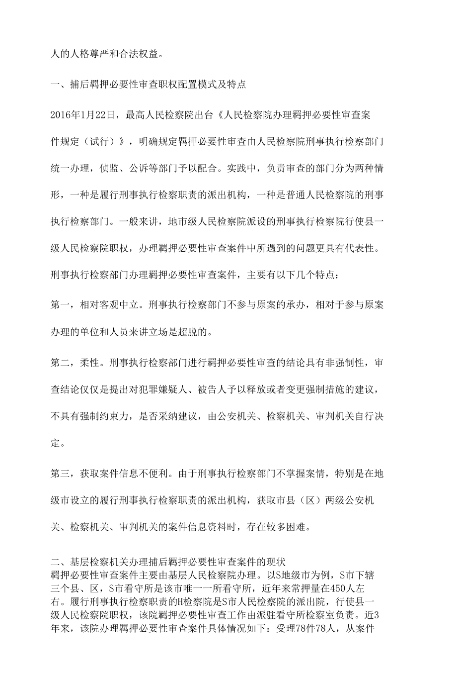 捕后羁押必要性审查实务研究.docx_第2页