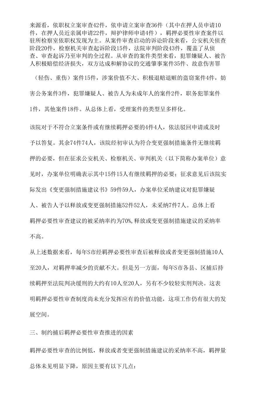 捕后羁押必要性审查实务研究.docx_第3页