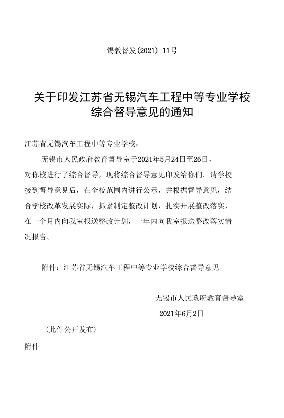 江苏省宜兴中等专业学校（宜兴技师学院）督导工作报告.docx_第1页