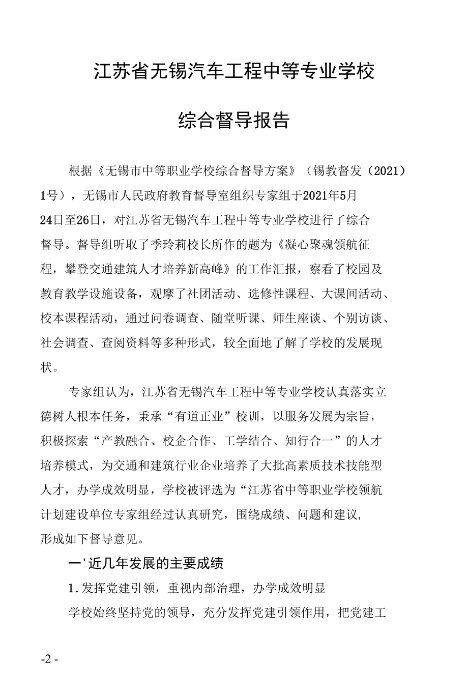 江苏省宜兴中等专业学校（宜兴技师学院）督导工作报告.docx_第2页