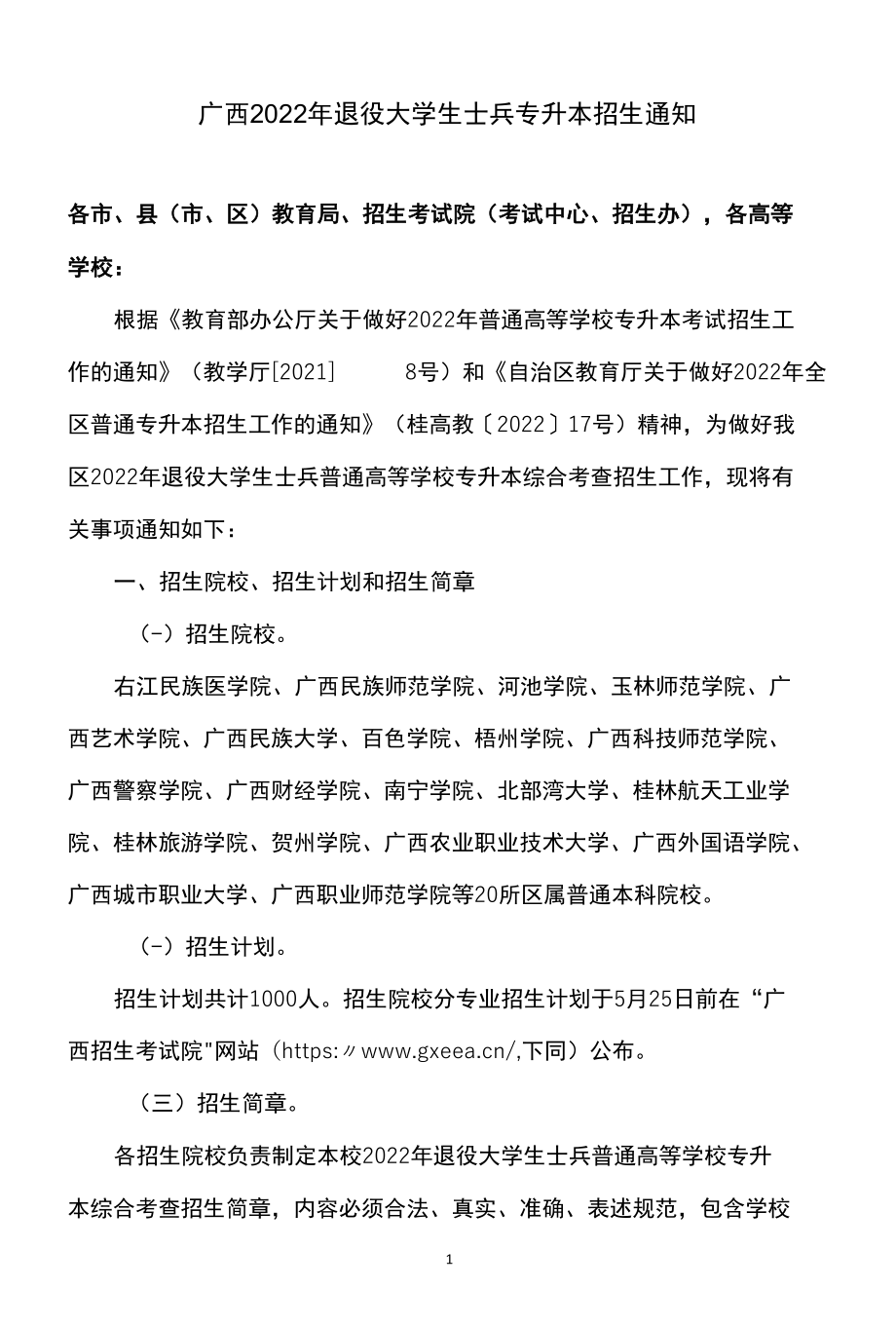 广西2022年退役大学生士兵专升本招生通知.docx_第1页