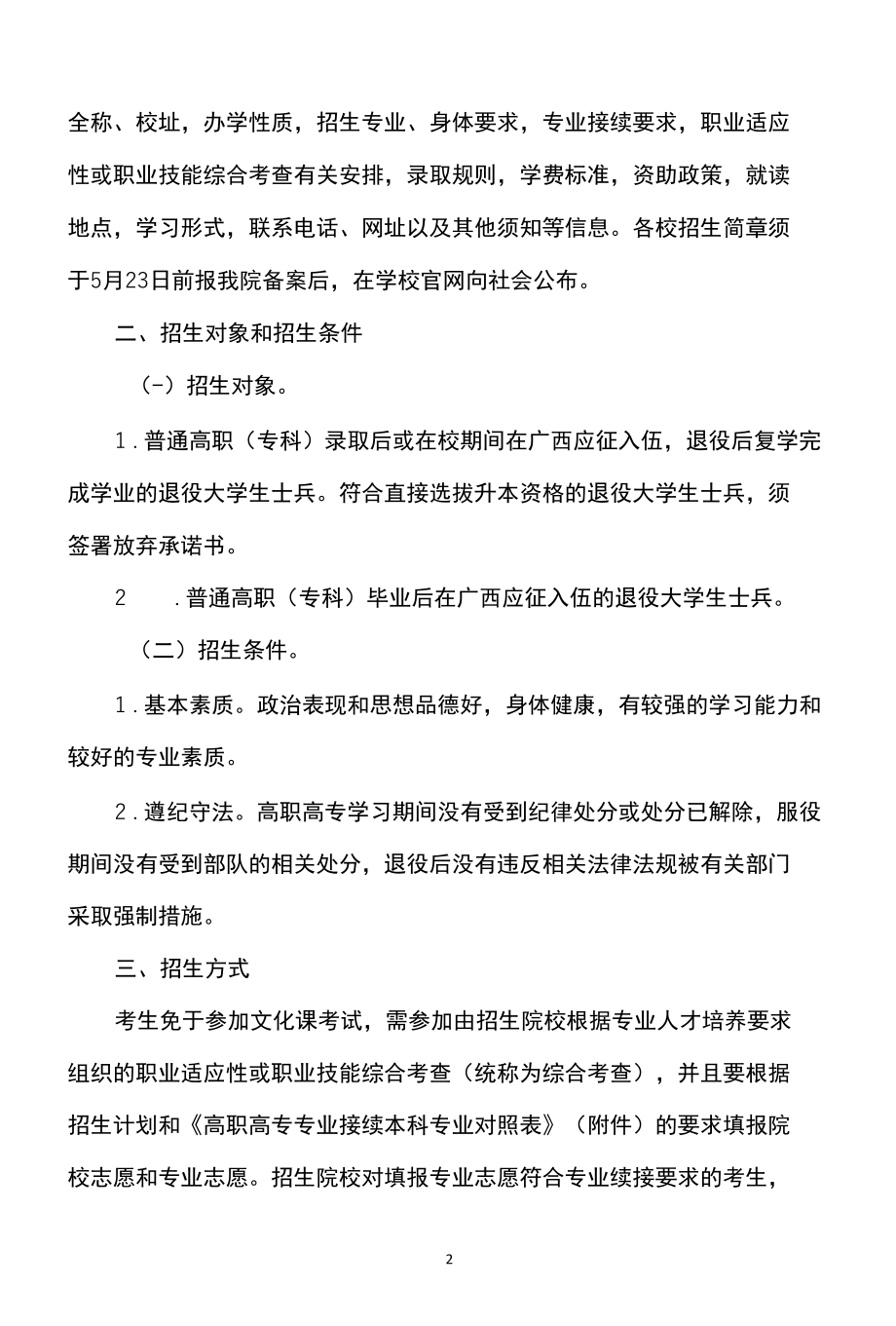 广西2022年退役大学生士兵专升本招生通知.docx_第2页