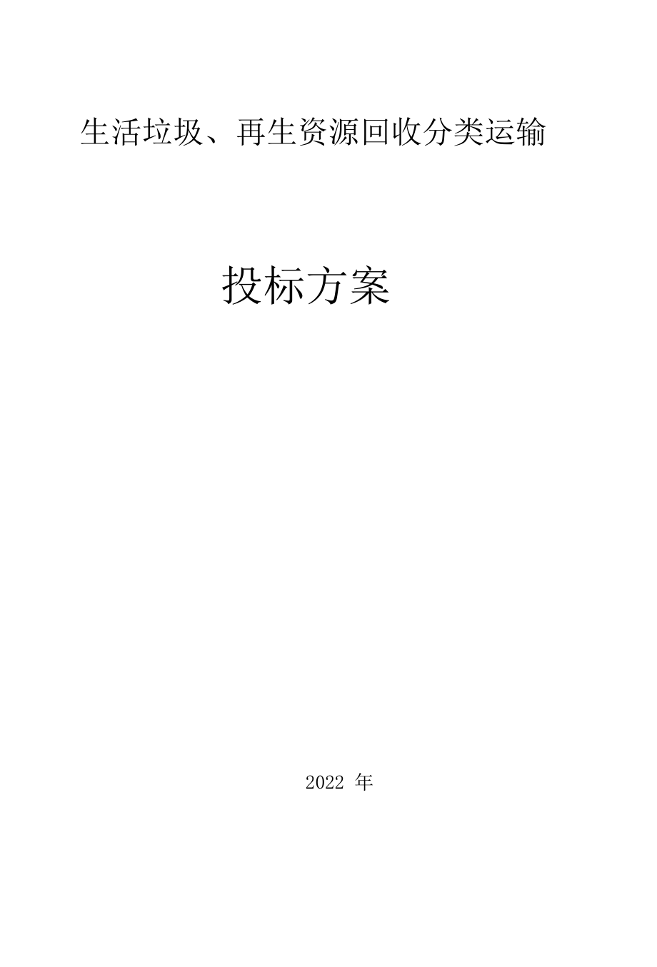 生活垃圾,再生资源回收分类运输方案.docx_第1页