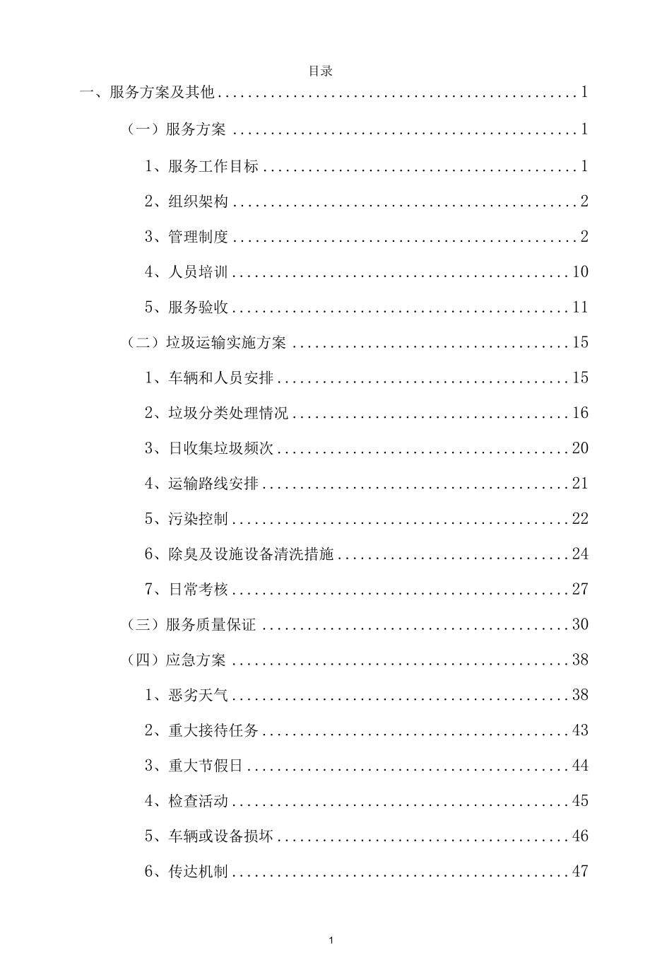 生活垃圾,再生资源回收分类运输方案.docx_第2页