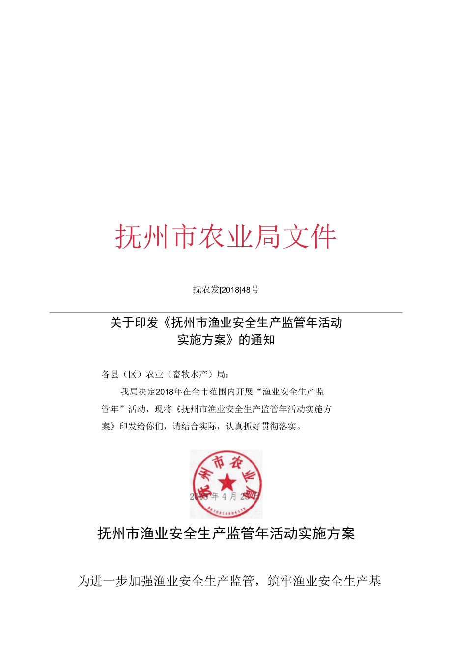 抚州市渔业安全生产监管年活动实施方案.docx_第1页