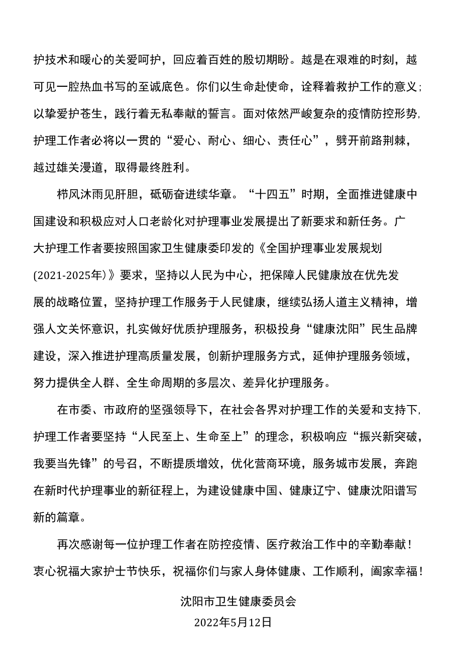 沈阳市致全市护理工作者的一封信（2022年）.docx_第1页