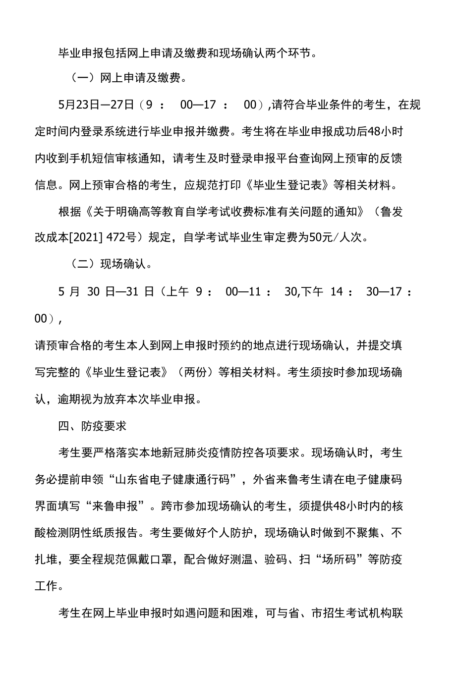 山东省2022年上半年高等教育自学考试毕业申报考生须知.docx_第2页