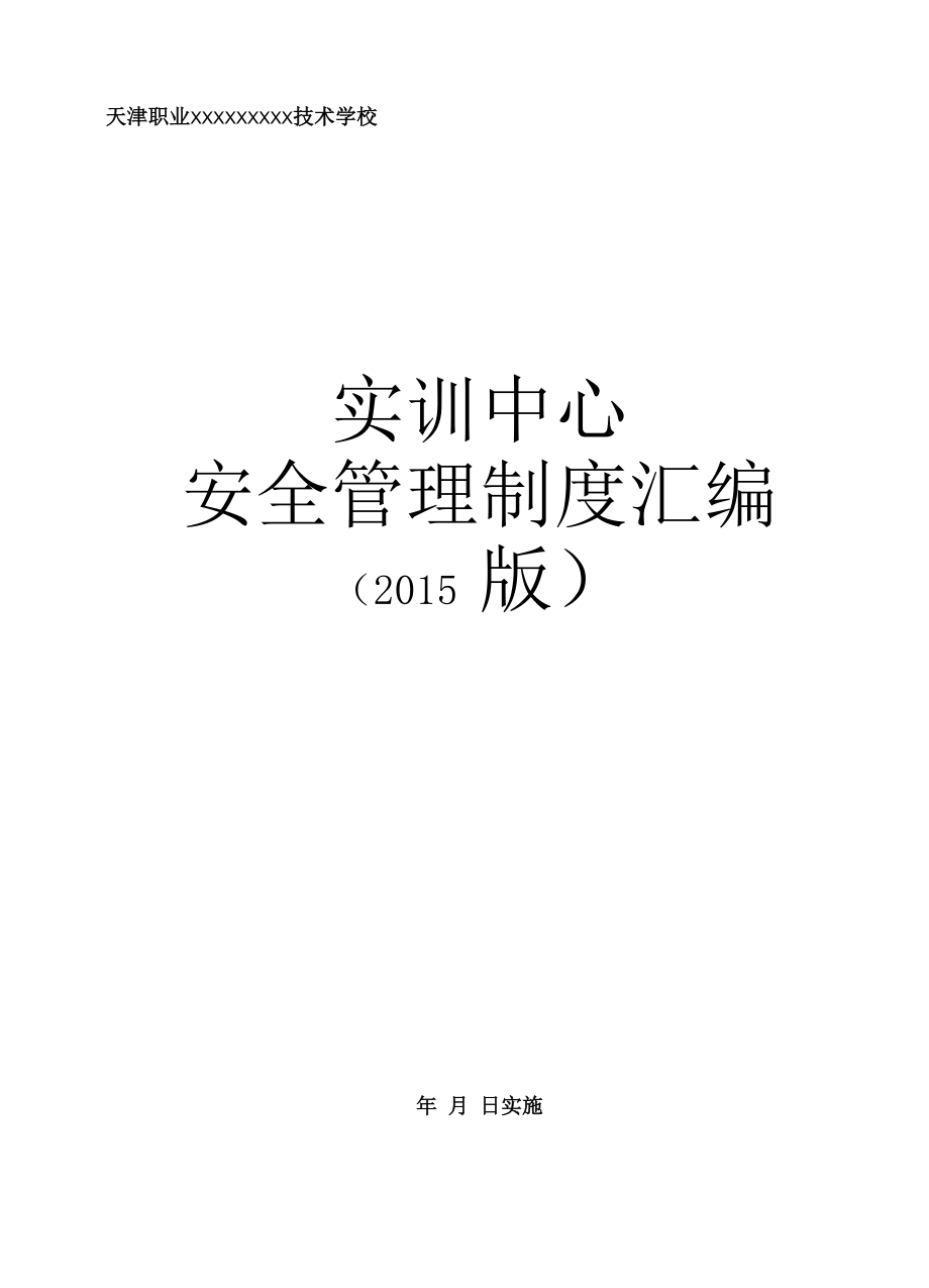 实训中心安全管理制度汇编DOC 60页.docx_第1页