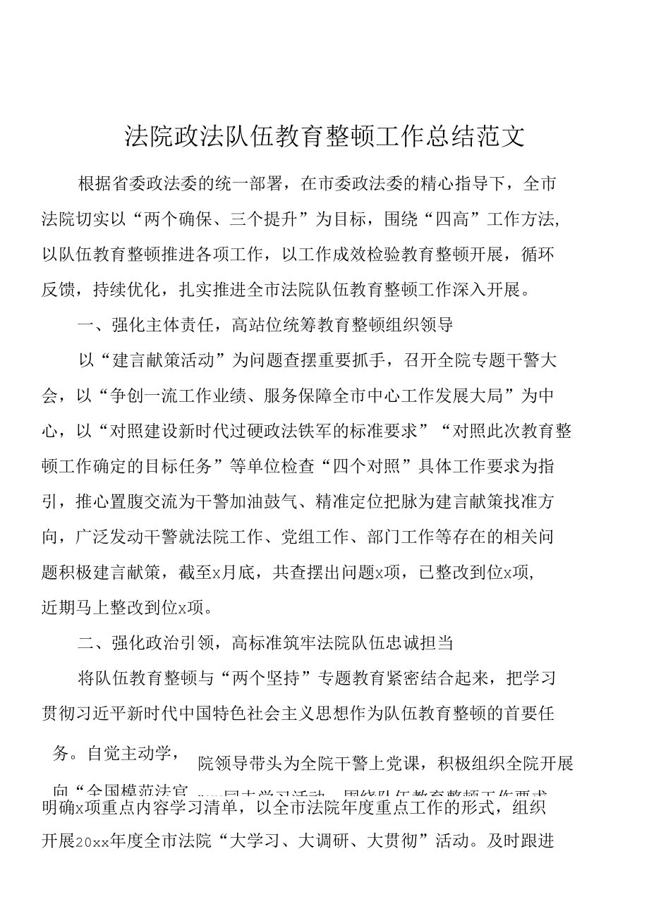 法院政法队伍教育整顿工作总结范文工作总结汇报报告.docx_第1页