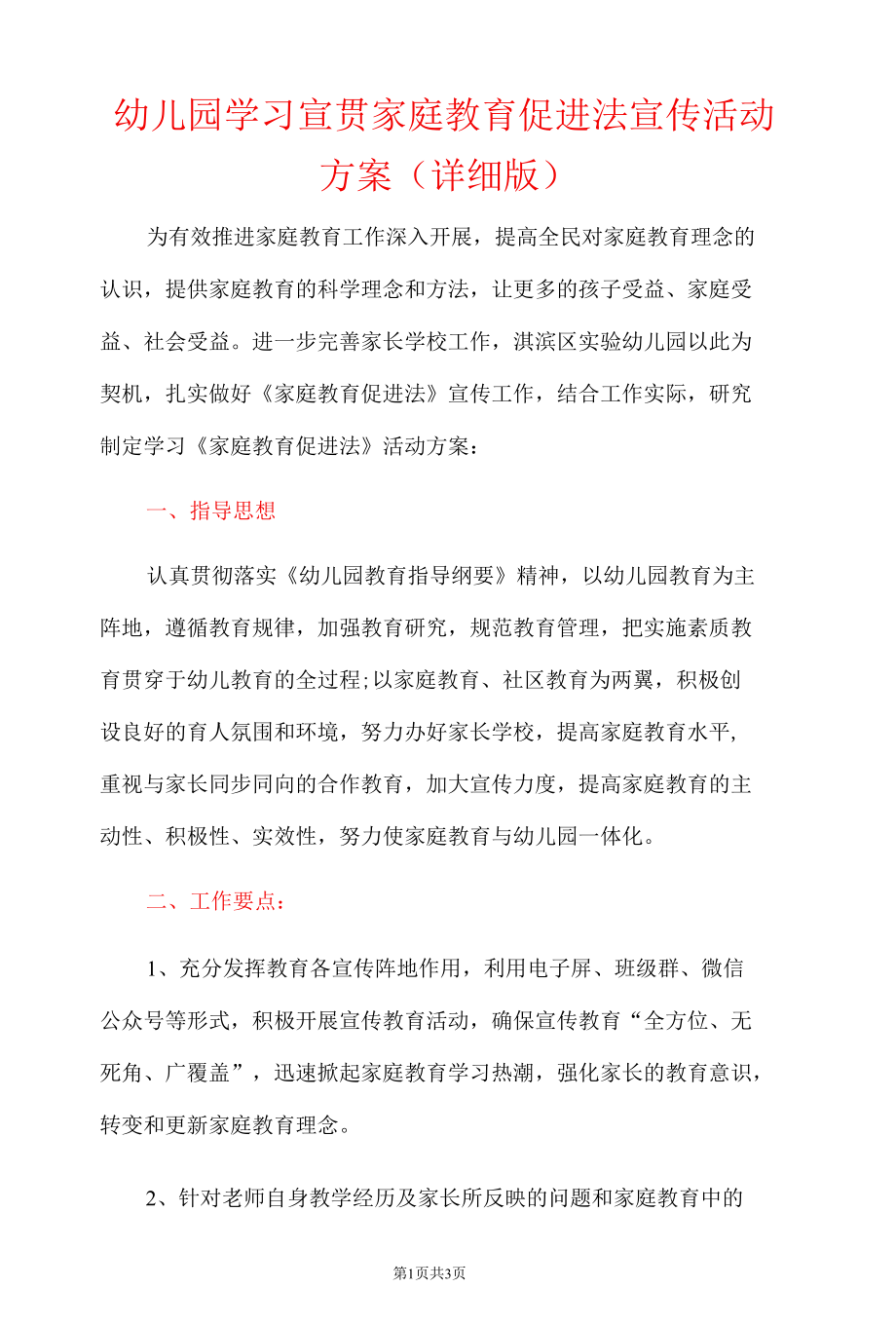 幼儿园学习宣贯家庭教育促进法宣传活动方案（详细版）.docx_第1页