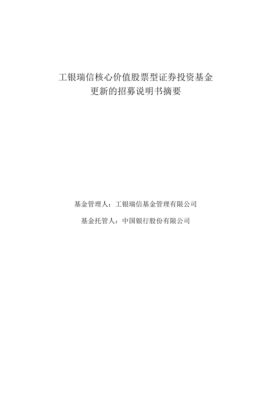 工银瑞信核心价值股票型基金招募说明书.docx_第1页