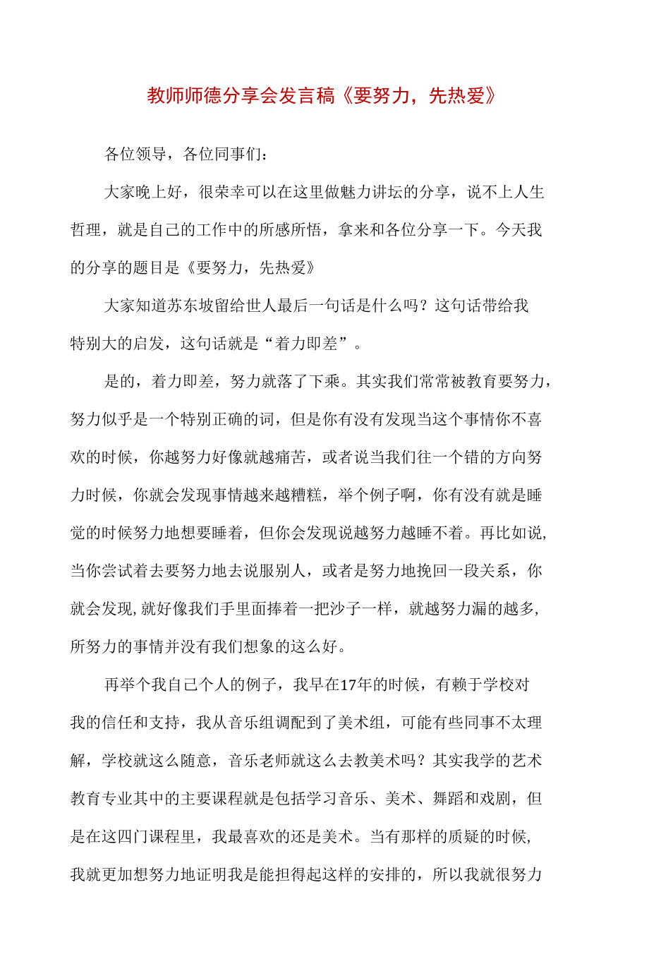 教师师德分享会发言稿《要努力先热爱》.docx_第1页