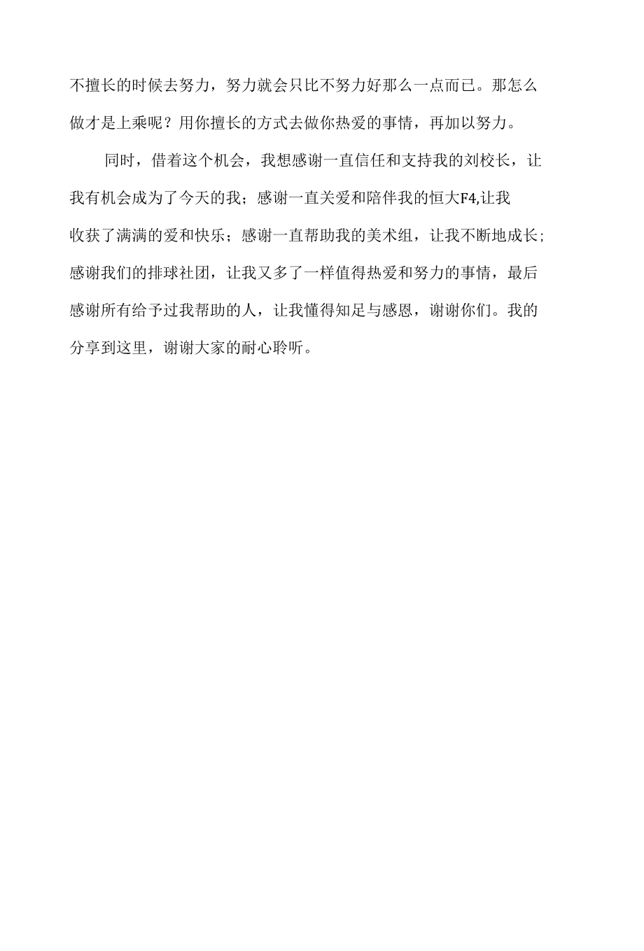 教师师德分享会发言稿《要努力先热爱》.docx_第3页