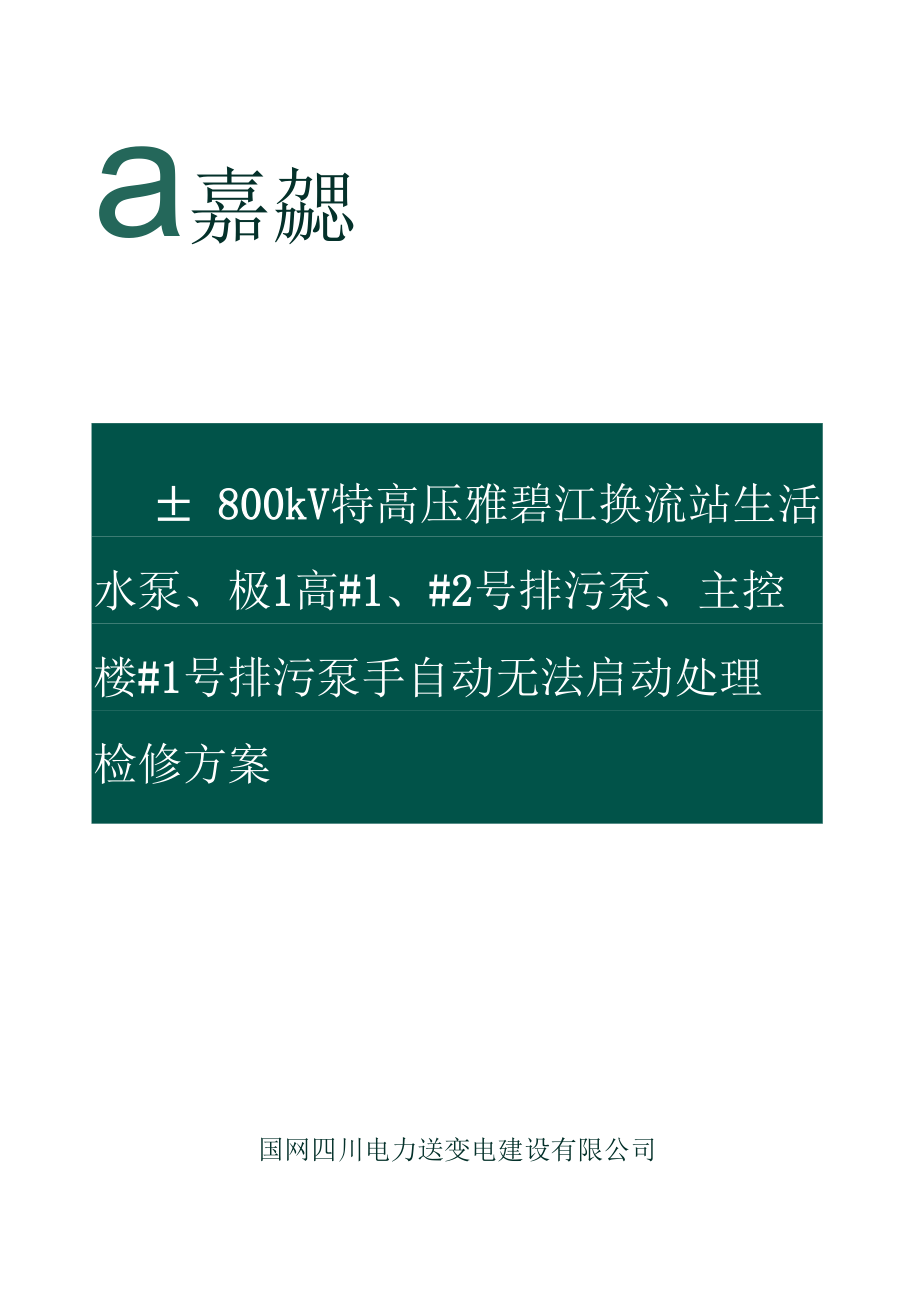 德阳换流站500kV#1站用变及5021、5022开关保护检修方案.docx_第1页