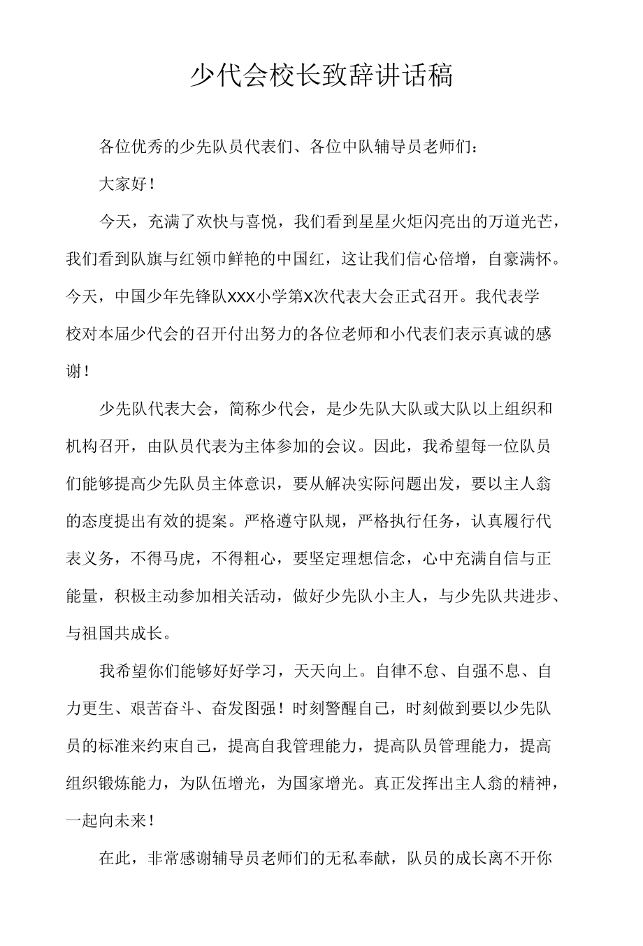 少代会校长致辞讲话稿.docx_第1页