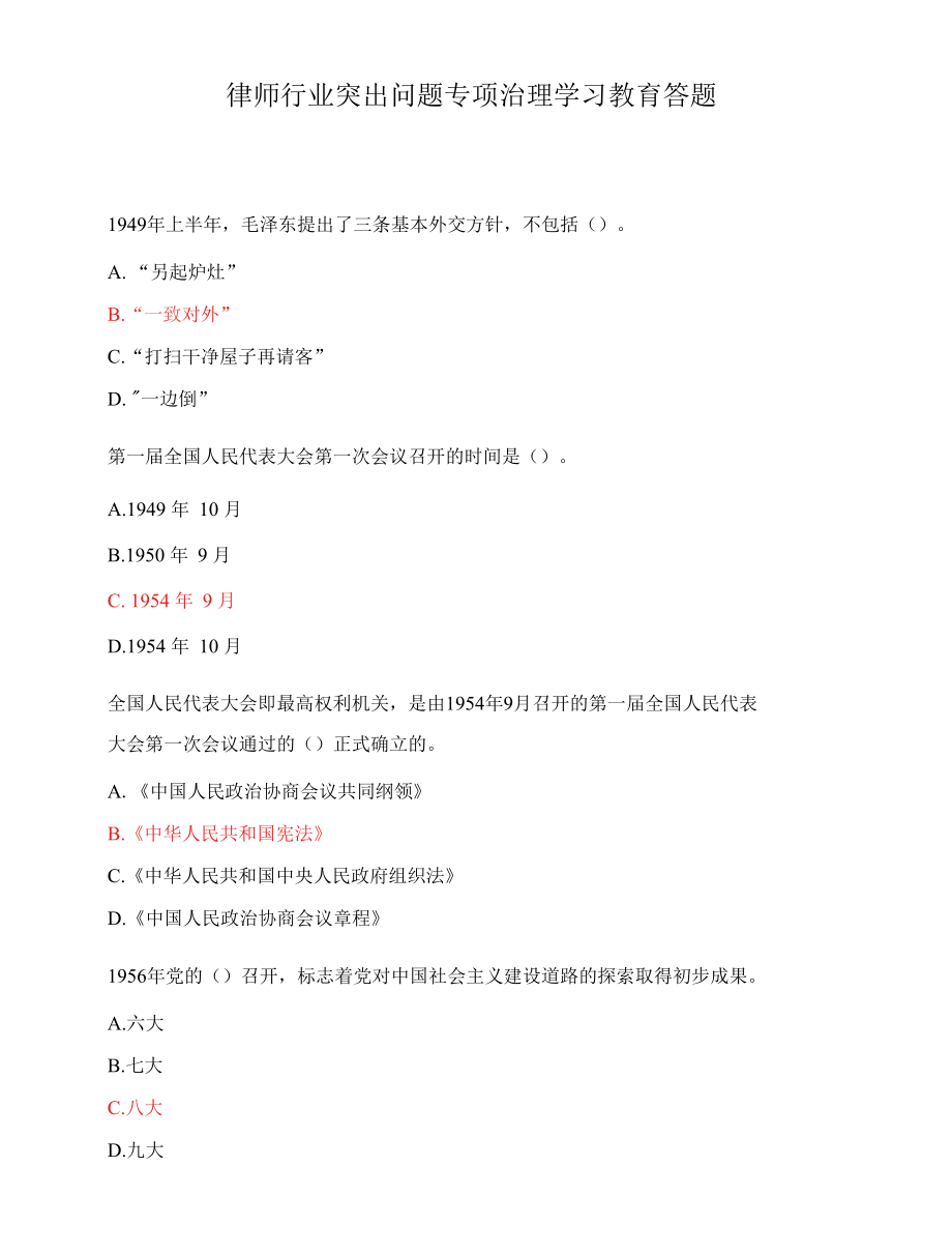 律师行业突出问题专项治理学习教育答题.docx_第1页