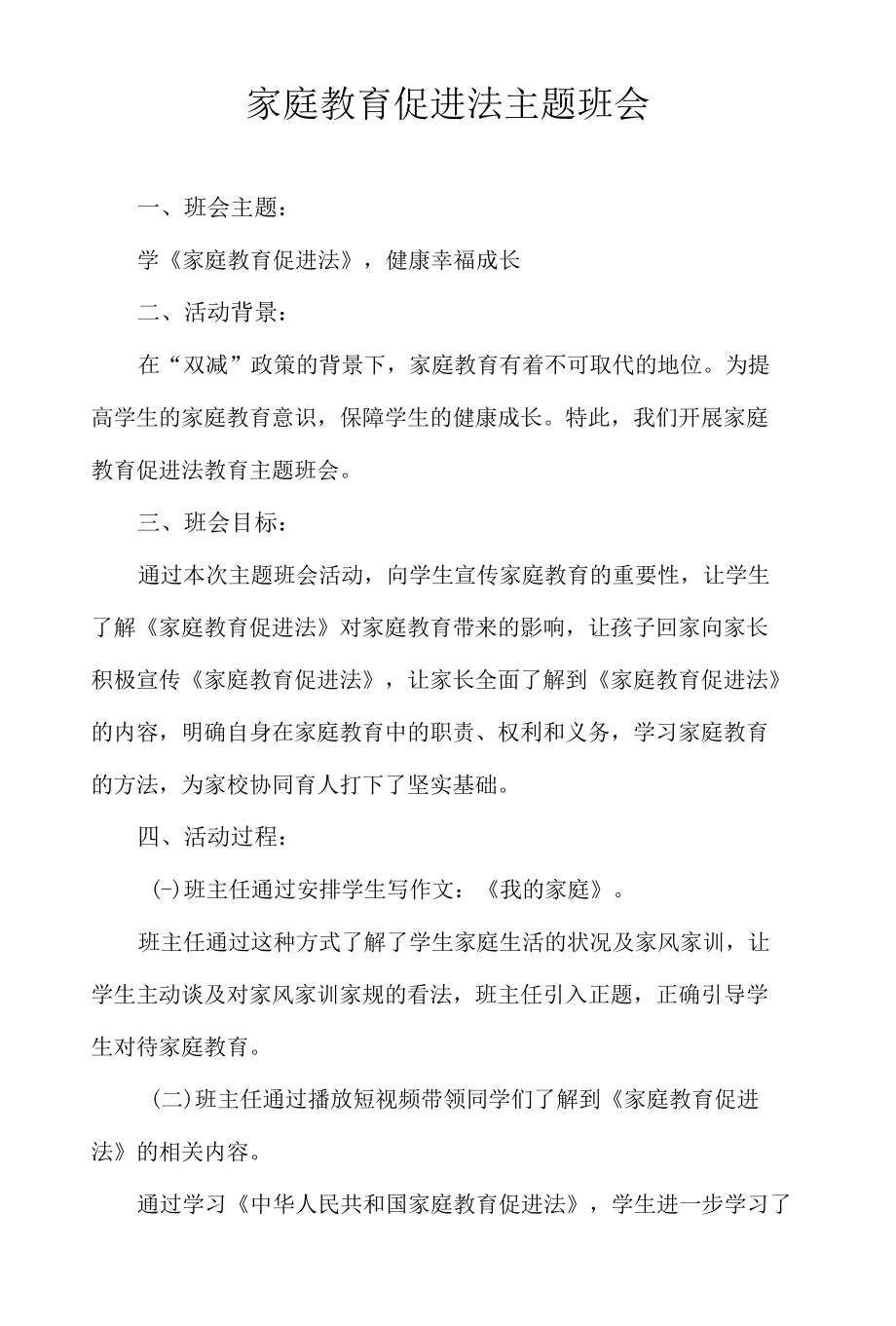 家庭教育促进法主题班会.docx_第1页