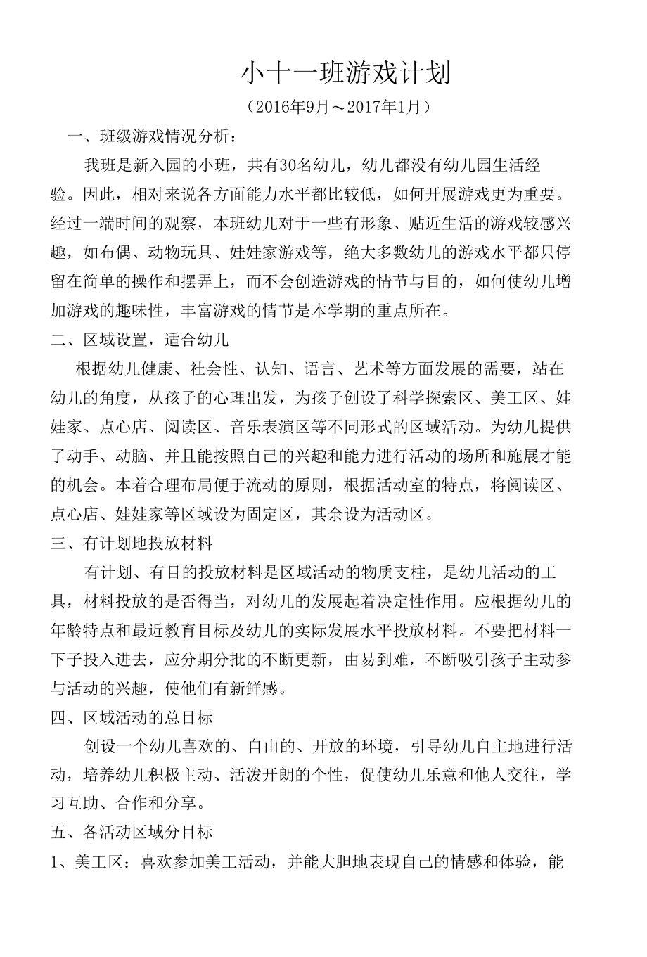 小十一班游戏计划.docx_第1页