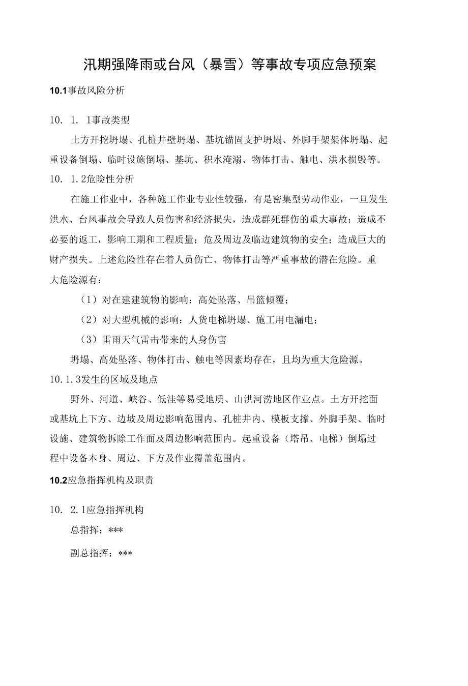 汛期强降雨或台风暴雪等事故专项应急预案.docx_第1页