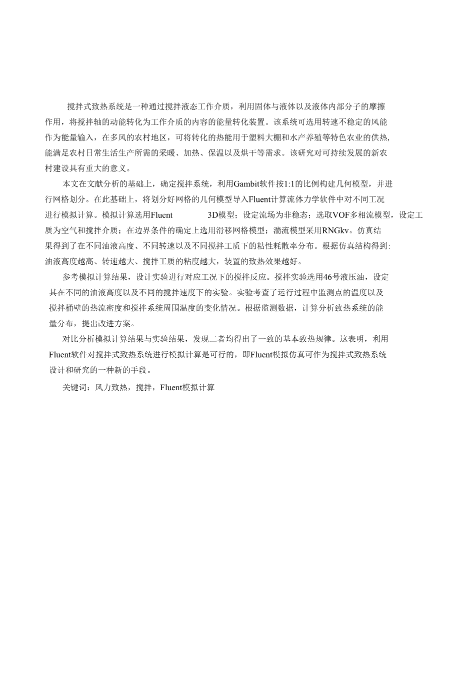 搅拌式致热系统的数值模拟和实验研究毕业论文.docx_第3页