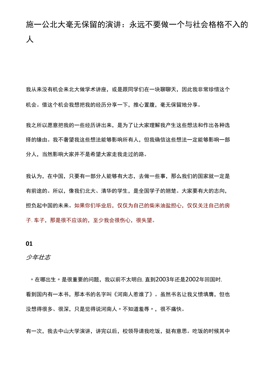 施一公北大毫无保留的演讲：永远不要做一个与社会格格不入的人.docx_第1页