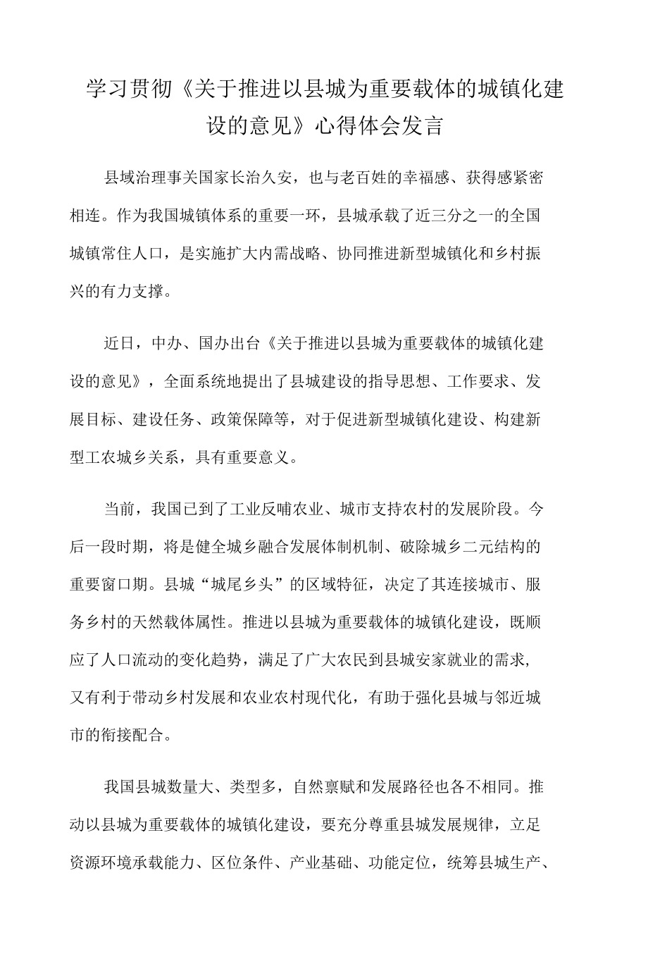 学习贯彻《关于推进以县城为重要载体的城镇化建设的意见》心得体会发言.docx_第1页