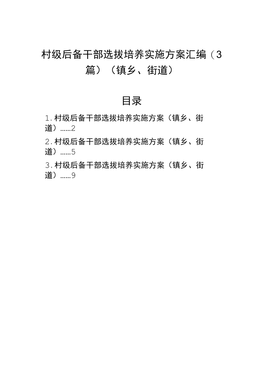 村级后备干部选拔培养实施方案汇编（3篇）（镇乡、街道）.docx_第1页