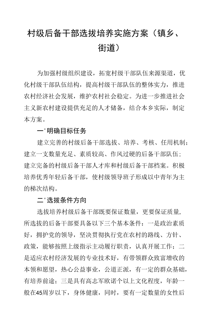 村级后备干部选拔培养实施方案汇编（3篇）（镇乡、街道）.docx_第2页