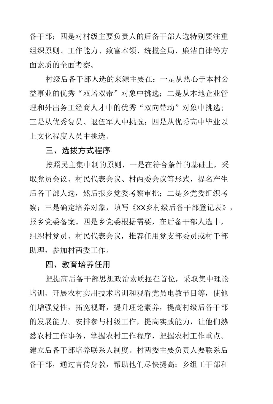 村级后备干部选拔培养实施方案汇编（3篇）（镇乡、街道）.docx_第3页