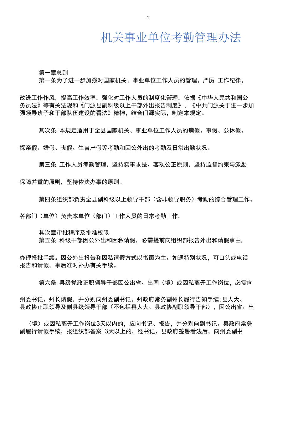 机关事业单位考勤管理办法.docx_第1页