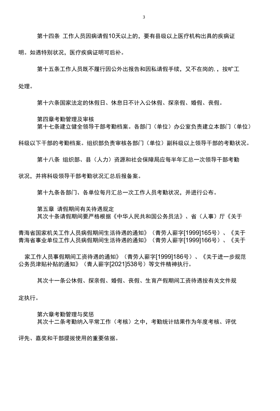 机关事业单位考勤管理办法.docx_第3页