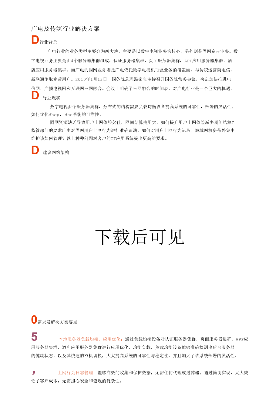 广电及传媒行业网络安全解决方案.docx_第1页