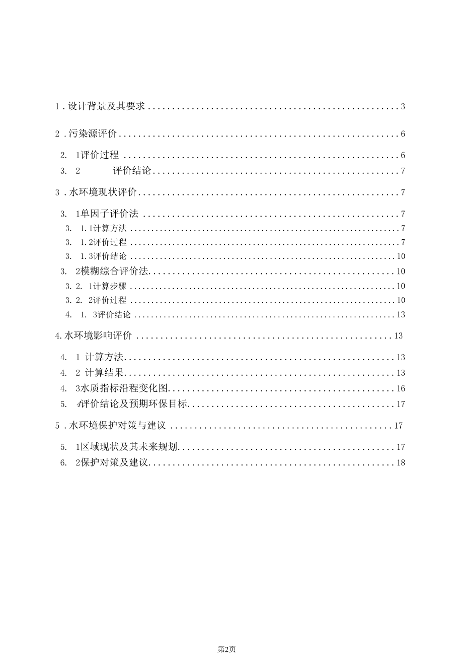 水环境保护课程设计报告[共18页].docx_第2页