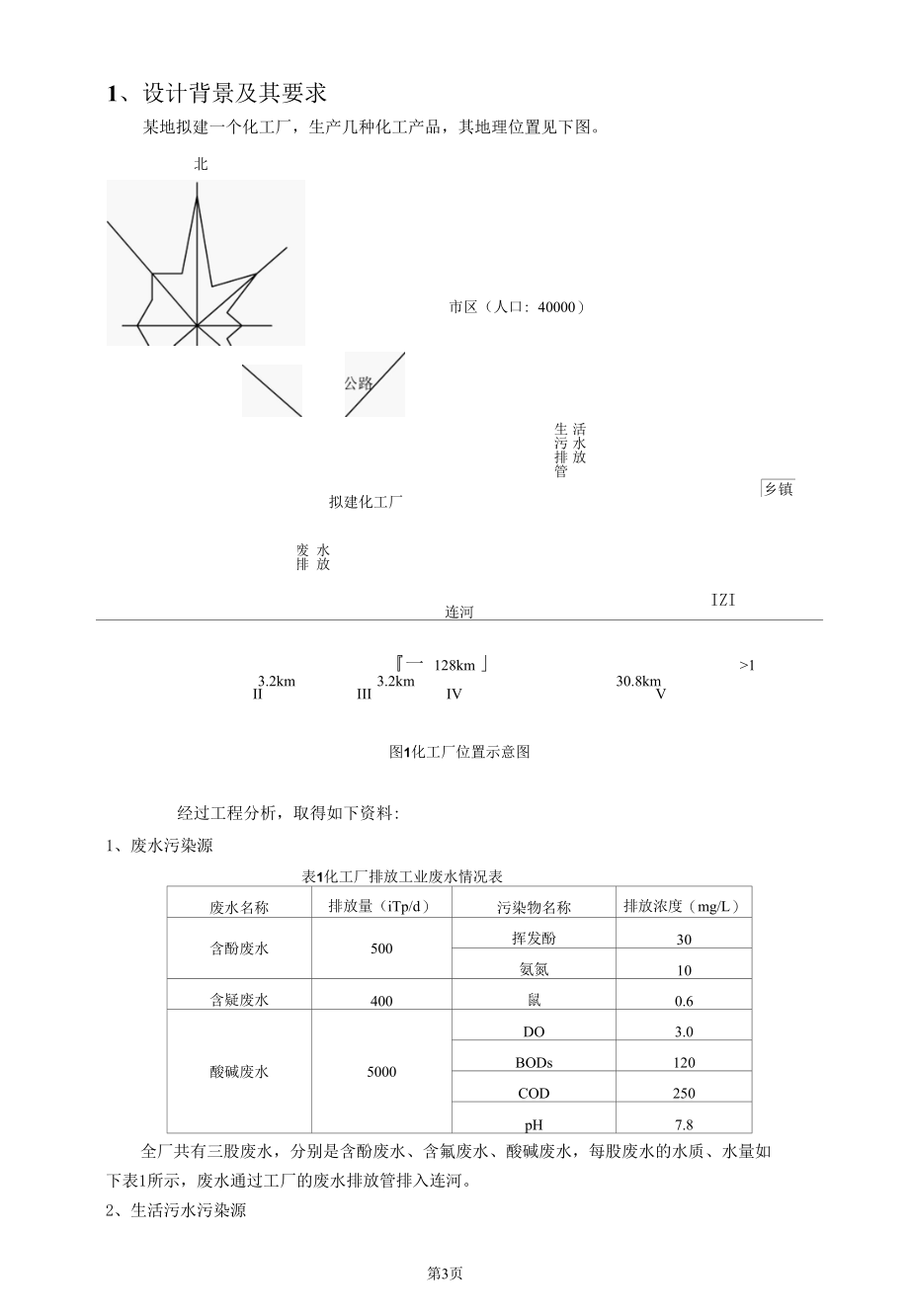 水环境保护课程设计报告[共18页].docx_第3页