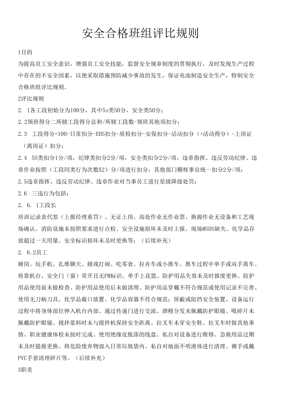 安全合格班组评比规则.docx_第1页