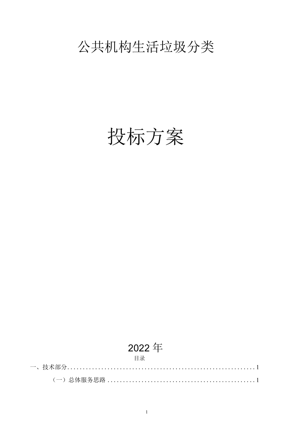 生活垃圾分类服务方案.docx_第1页