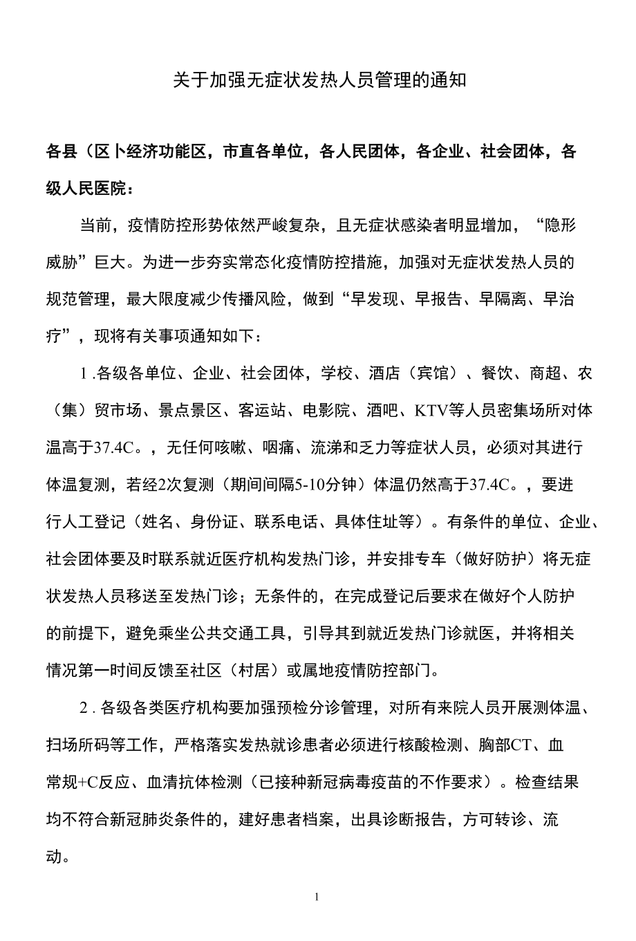 拉萨市关于加强无症状发热人员管理的通知（2022年）.docx_第1页