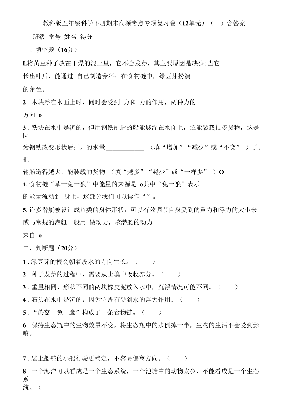 教科版五年级科学下册期末高频考点专项复习卷（1_2单元） （含答案）.docx_第1页