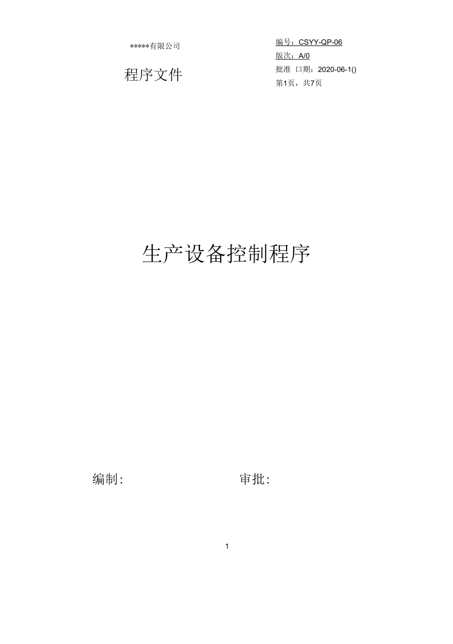 生产设备控制程序（1）.docx_第1页