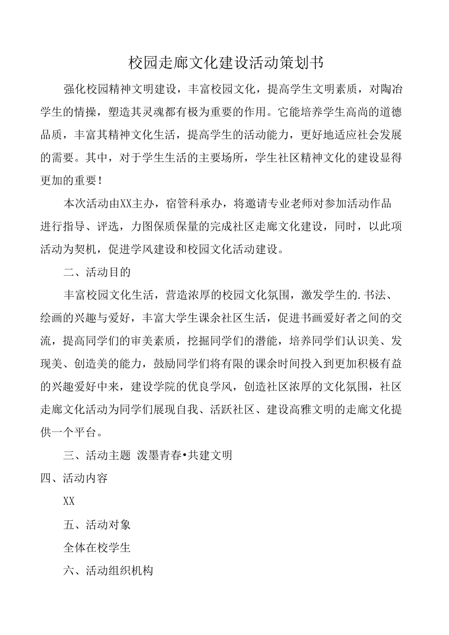 校园走廊文化建设活动策划书.docx_第1页