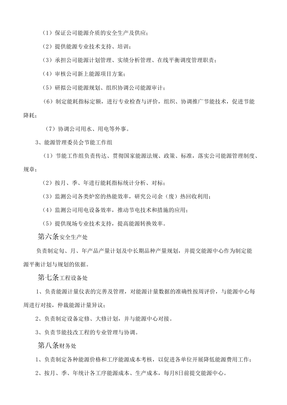 特殊钢有限公司 能源管理工作实施细则与规章制度汇编.docx_第2页