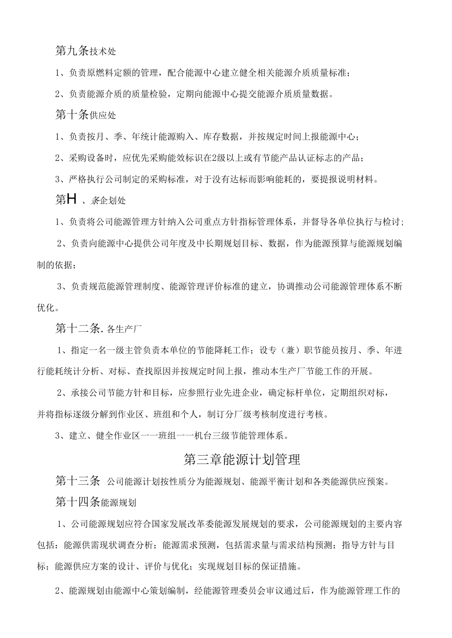 特殊钢有限公司 能源管理工作实施细则与规章制度汇编.docx_第3页