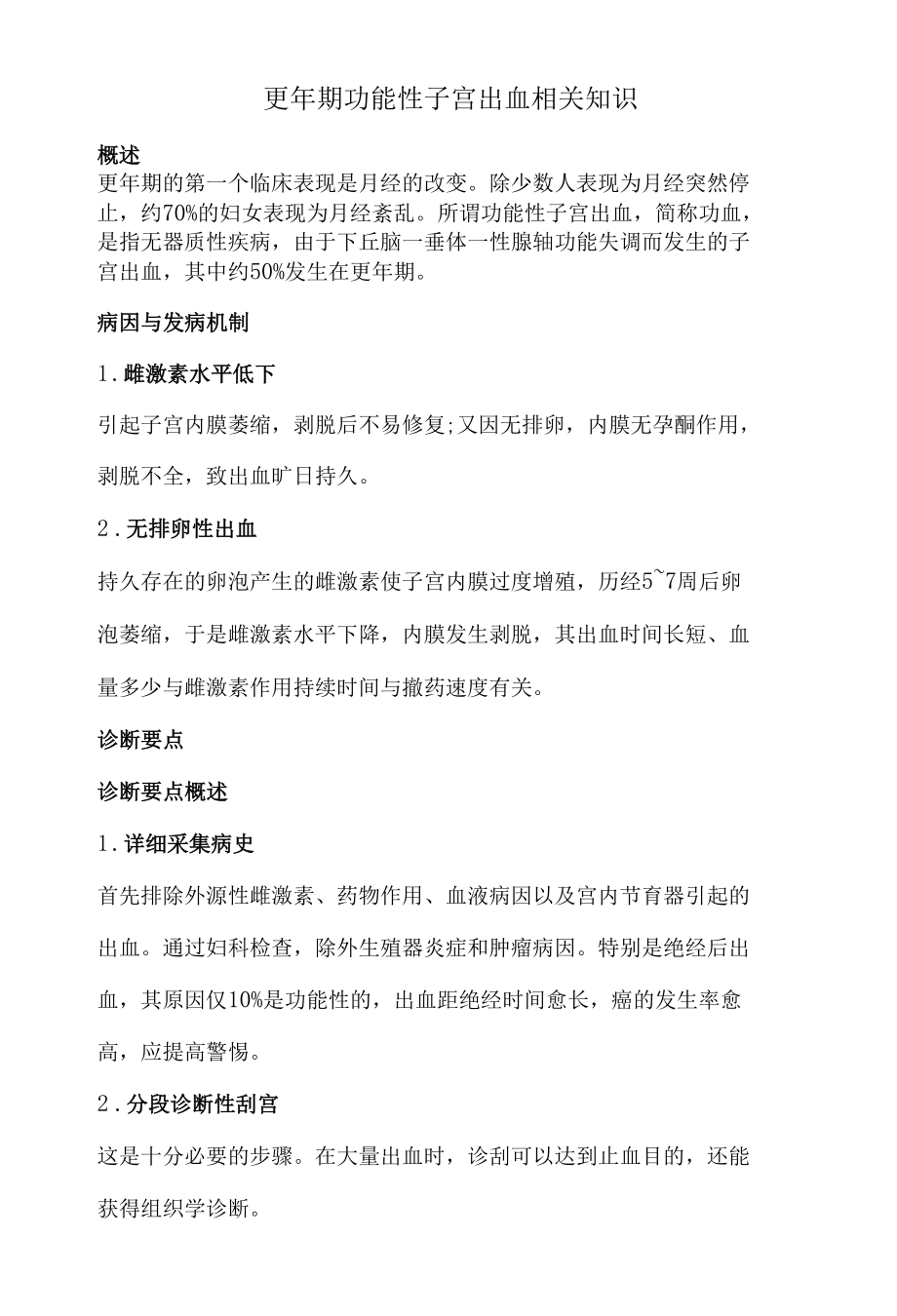 更年期功能性子宫出血相关知识.docx_第1页