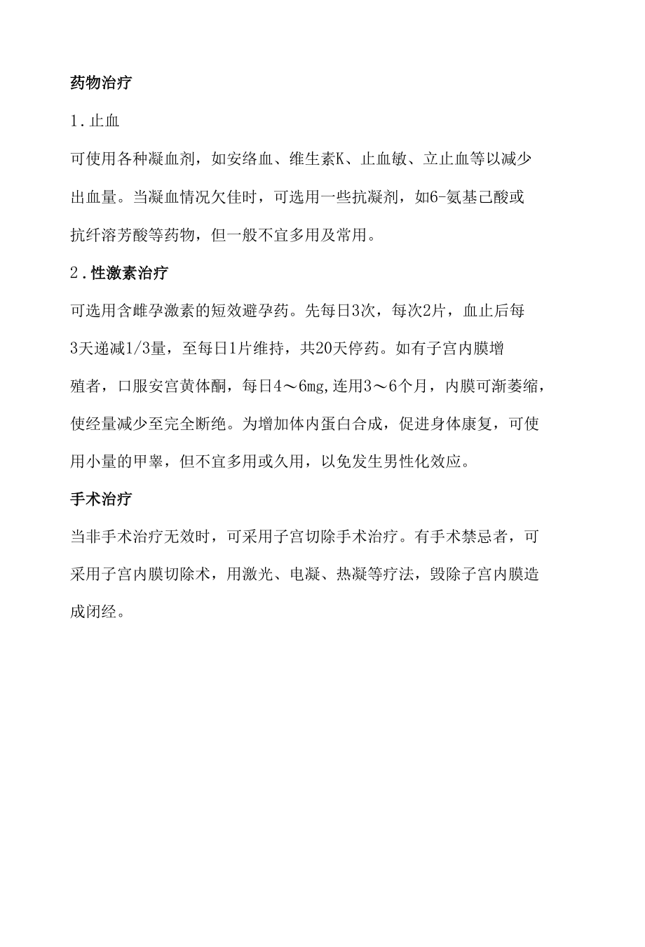 更年期功能性子宫出血相关知识.docx_第3页