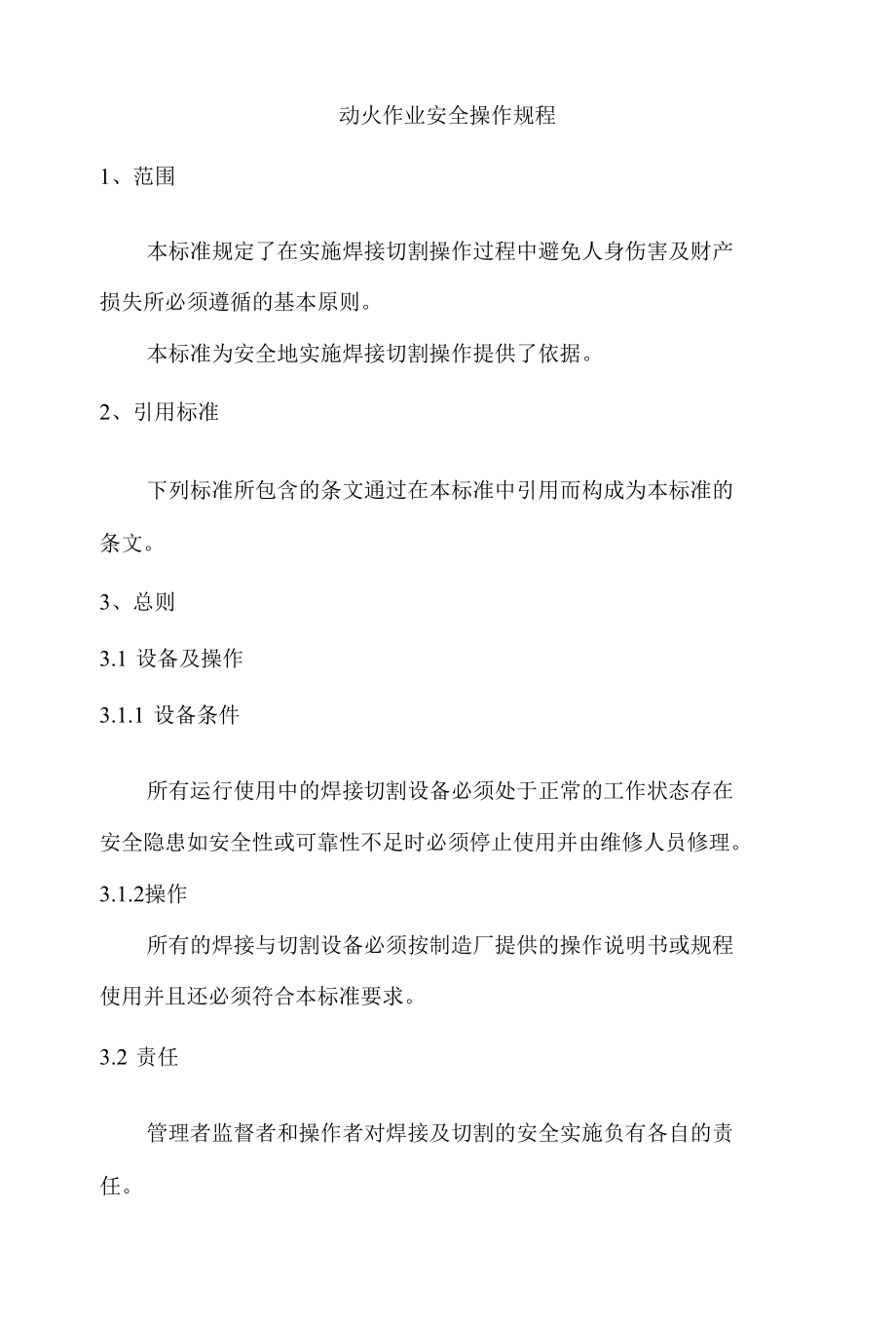 某企业动火作业安全操作规程.docx_第1页