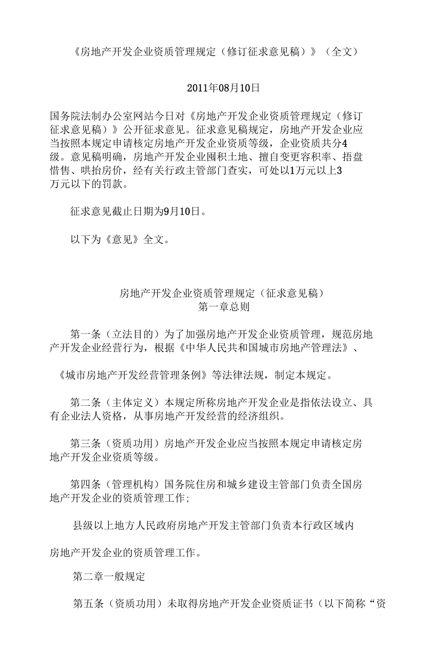 房地产开发企业资质管理规定（征求意见稿）.docx_第1页