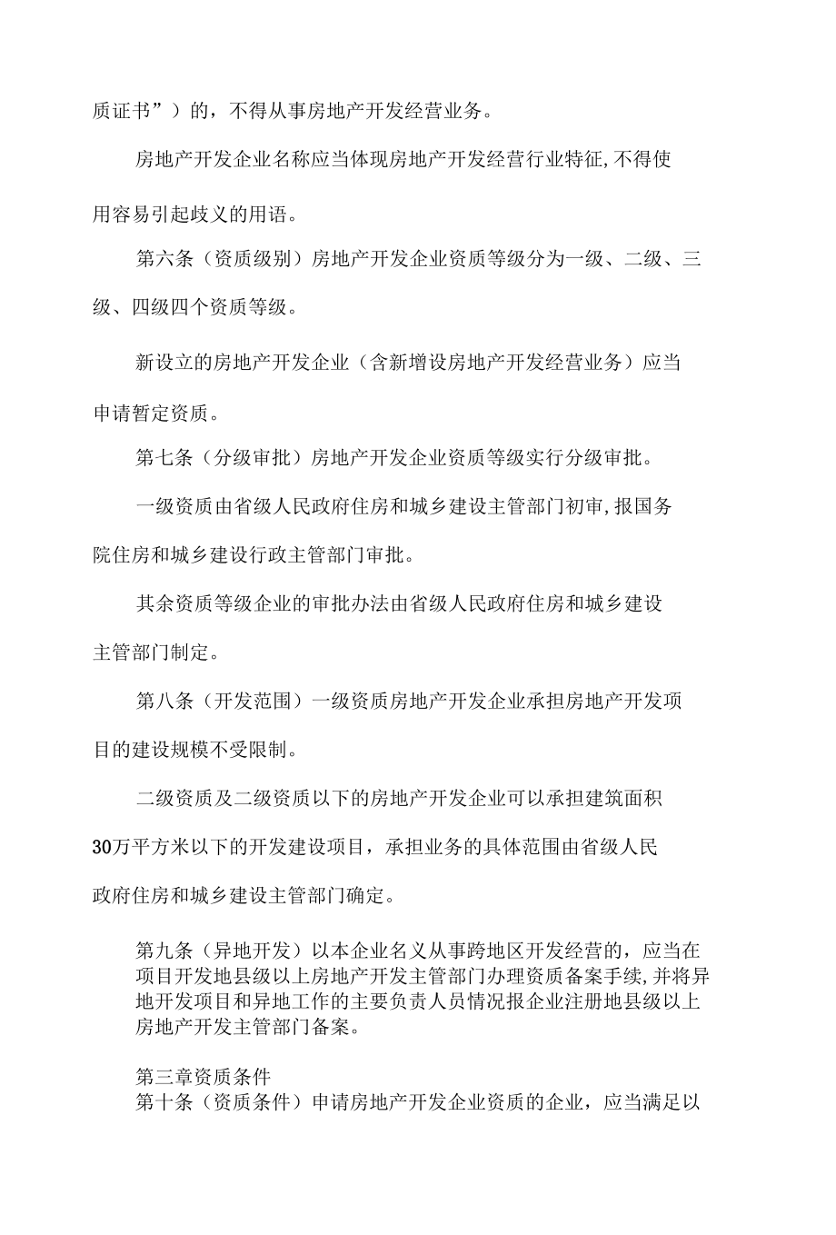 房地产开发企业资质管理规定（征求意见稿）.docx_第2页