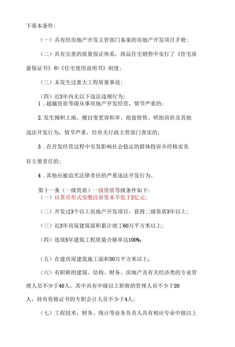 房地产开发企业资质管理规定（征求意见稿）.docx_第3页