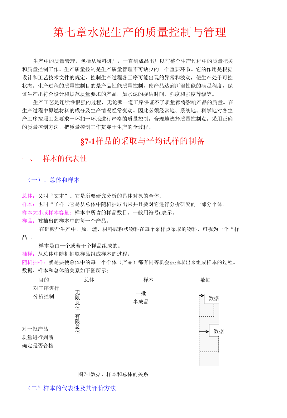 水泥生产的质量控制与管理（第七章）.docx_第1页