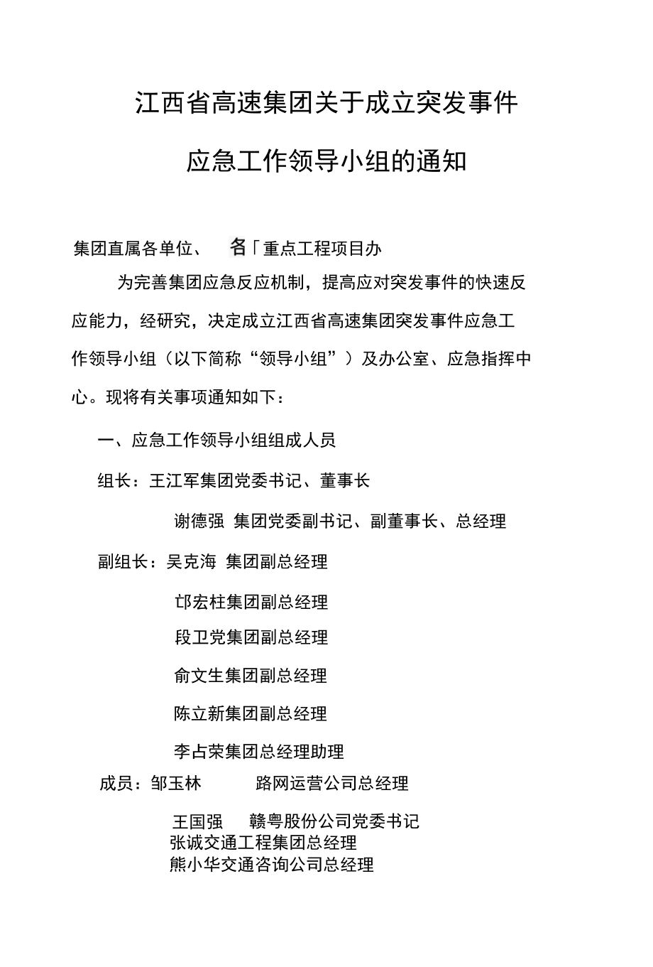 江西省高速集团关于成立突发事件应急工作领导小组的通知.docx_第1页